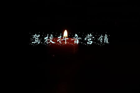 驾校抖音营销