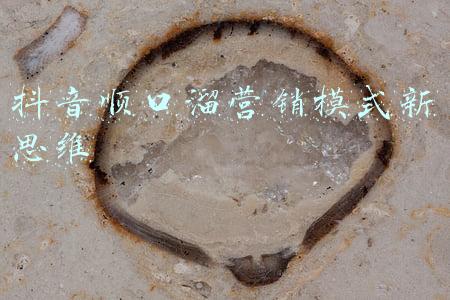 抖音顺口溜营销模式新思维
