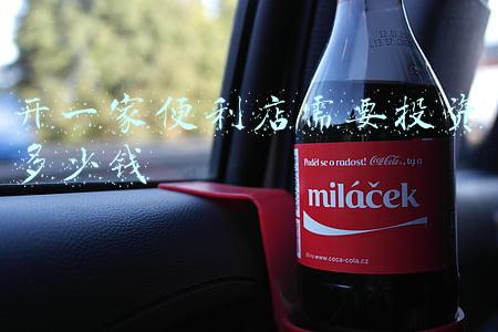 开个小便利店需要多少资金(开便利店需要多少钱)