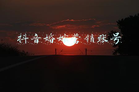 抖音婚嫁营销账号