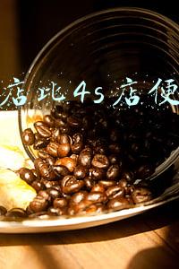 汽贸和4s店的区别，汽贸和4s店的区别在哪?