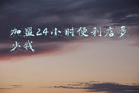 24小时无人便利店-24小时无人便利店加盟