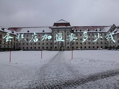 吉姆大师傅蛋糕加盟费多少钱-吉姆大师傅蛋糕加盟费多少钱深圳