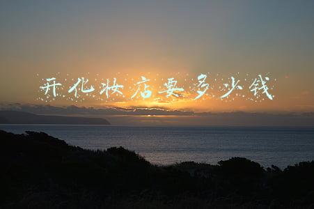 开化妆店需要多少钱-开化妆店需要准备多少钱