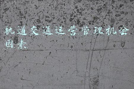 轨道交通运营管理机会因素