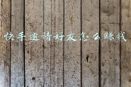 怎么邀请好友开通快手有推广奖励(“快手极速版北方裂变”推广及晋升奖励制度)
