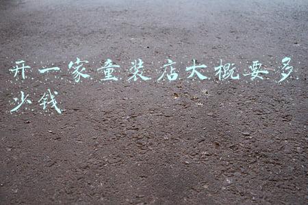 开个童装店要多少钱,开一个童装店要多少钱