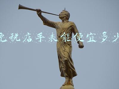 免税店手表能便宜多少钱啊；免税店手表一般便宜多少