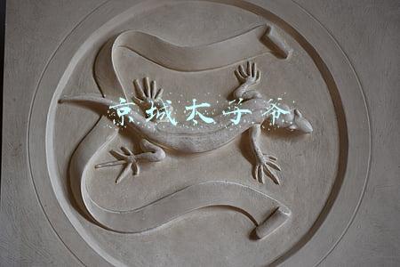 京城太子爷
