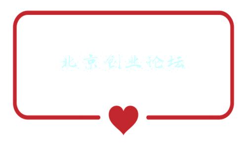 北京创业论坛