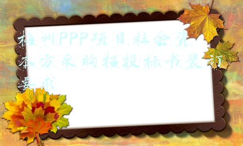 梅州招标网(广东电网有限责任公司梅州供电局江南新城上坪安置一区（北）区北地块小区配套用电工程招标公告)