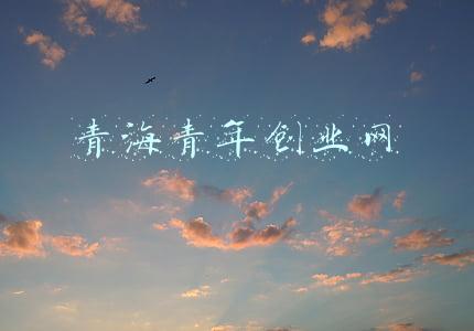 青海青年旅行社官网(青海省疫情防控青年志愿者预招募公告)