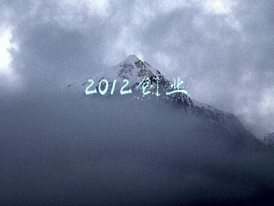 2012创业