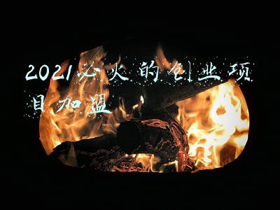 2021必火的创业项目加盟14岁男孩不上学,开个什么店好(2021年年轻人创业好项目)
