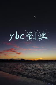 ybc创业基金会为创业者提供五年创业辅导(公益创业如何寻求资本与公益良性循环)