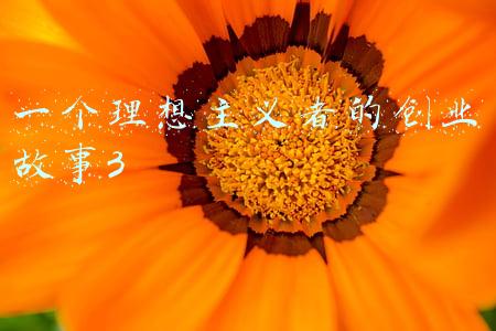 一个理想主义者的创业故事3