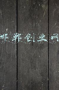 邯郸创业网