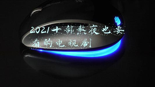 2021十部熬夜也要看的电视剧