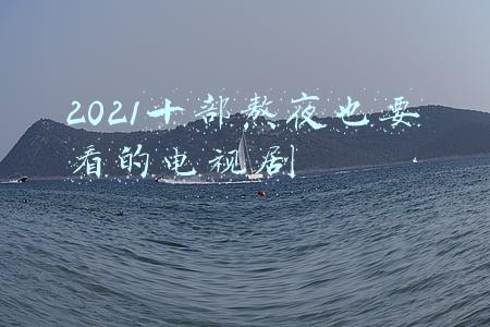 2021十部熬夜也要看的电视剧韩剧(熬夜也要刷完的6部甜宠韩剧，每部都很好嗑)