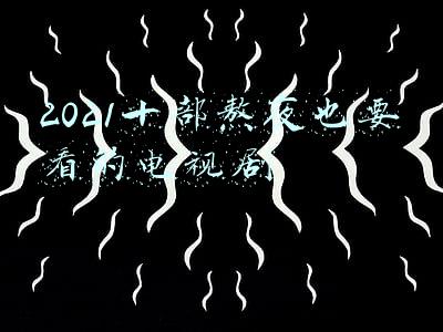 2021十部熬夜也要看的电视剧刑侦日记(2021年五部高分悬疑剧，《华灯初上》排在第二，你追过哪一部？)