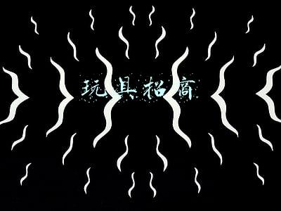 玩具招商