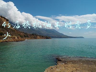 4s店换机油机滤工时费多少钱:4s店换机油机滤工时费