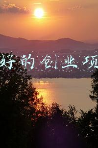 最好的创业项目