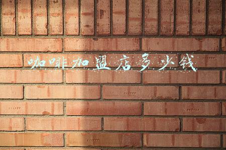 咖啡加盟店10大品牌，咖啡加盟店10大品牌排行榜