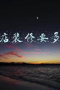 快餐店装修要多少钱一平米-一般餐馆装修多少钱一平