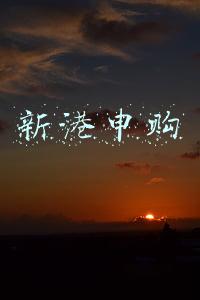 新港申购怎么样(新中港(605162.SH)回拨后网上发行最终中签率为0.0402%)