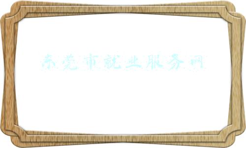 东莞市就业服务网