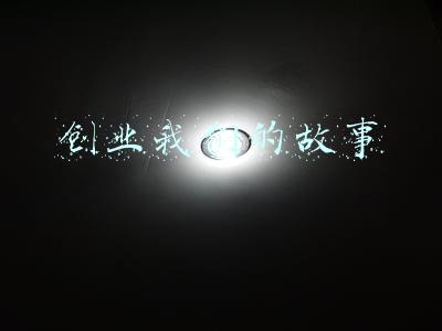 公司创业故事(20个创业故事，雷军讲述小米十年)