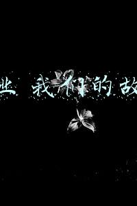 创业 我们的故事