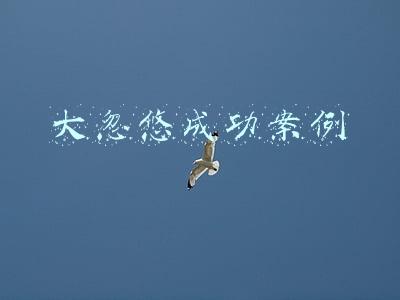 大忽悠成功案例视频(中国第一大忽悠终于倒下了)