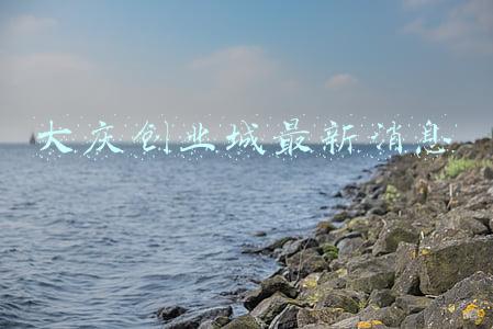 大庆房价走势最新消息(成交3877套！大庆楼市迎来“开门红”)