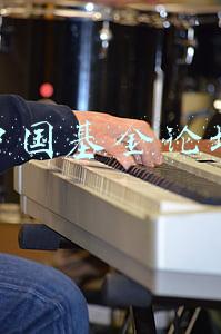 中国基金论坛
