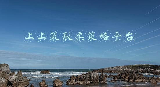 上上策股票策略平台