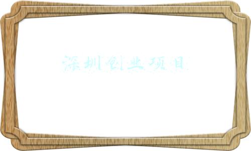 深圳创业项目