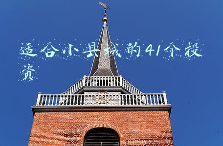 适合小县城的41个投资百度知道(45个重大项目！总投资超400亿元！长沙县奋战新年“开门红”)