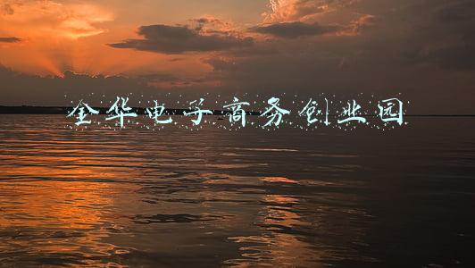 金华电子商务创业园地址(浙江再添一个国家级电子商务基地)