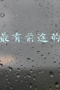 比较有前途的行业(未来五年的五大趋势)