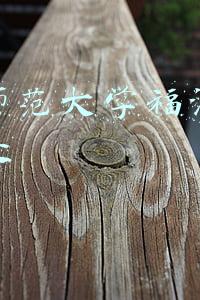 福建师范大学福清分校教务处