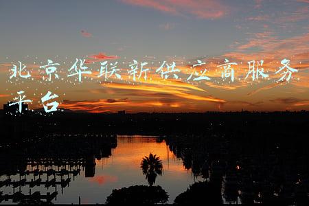 北京华联新供应商服务平台