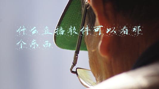 什么直播软件可以看那个东西不要钱(家里装了宽带，能免费看电视直播和电影吗？这几种方法值得一试)