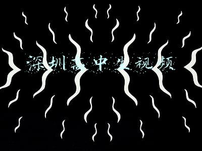 深圳高中生视频