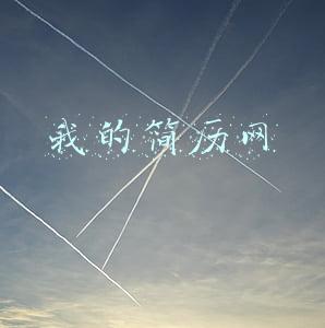 我的简历网