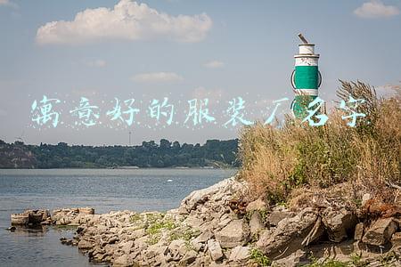 寓意好的服装厂名字