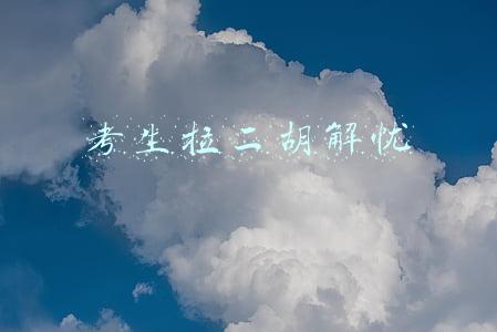 考生拉二胡解忧
