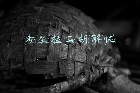 考生拉二胡解忧