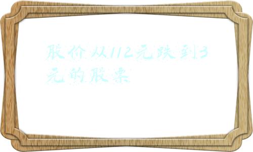 股价从112元跌到3元的股票002195(二三四五：预计2021年全年归属净利润盈利4.00亿元至4.50亿元，同比上年增长143.8%至149.28%)